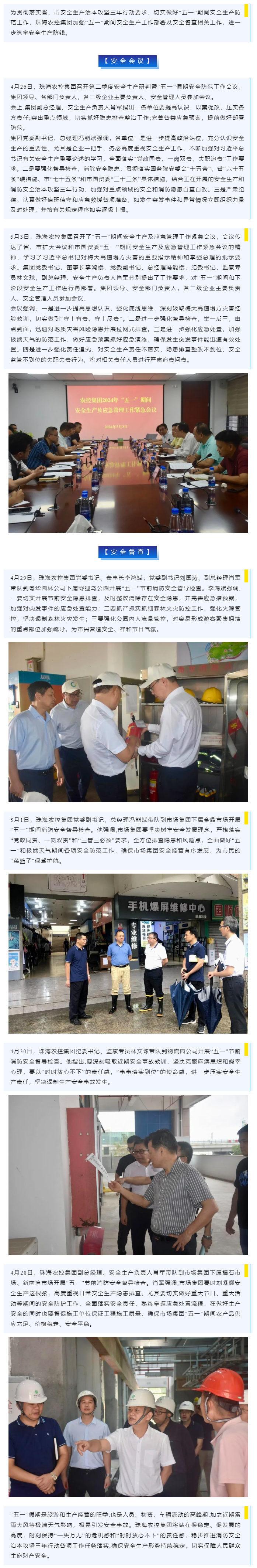 紧抓安全不懈怠 守护假期保平安 365WM SPORTS集团加强“五一”期间安全生产防范工作.png