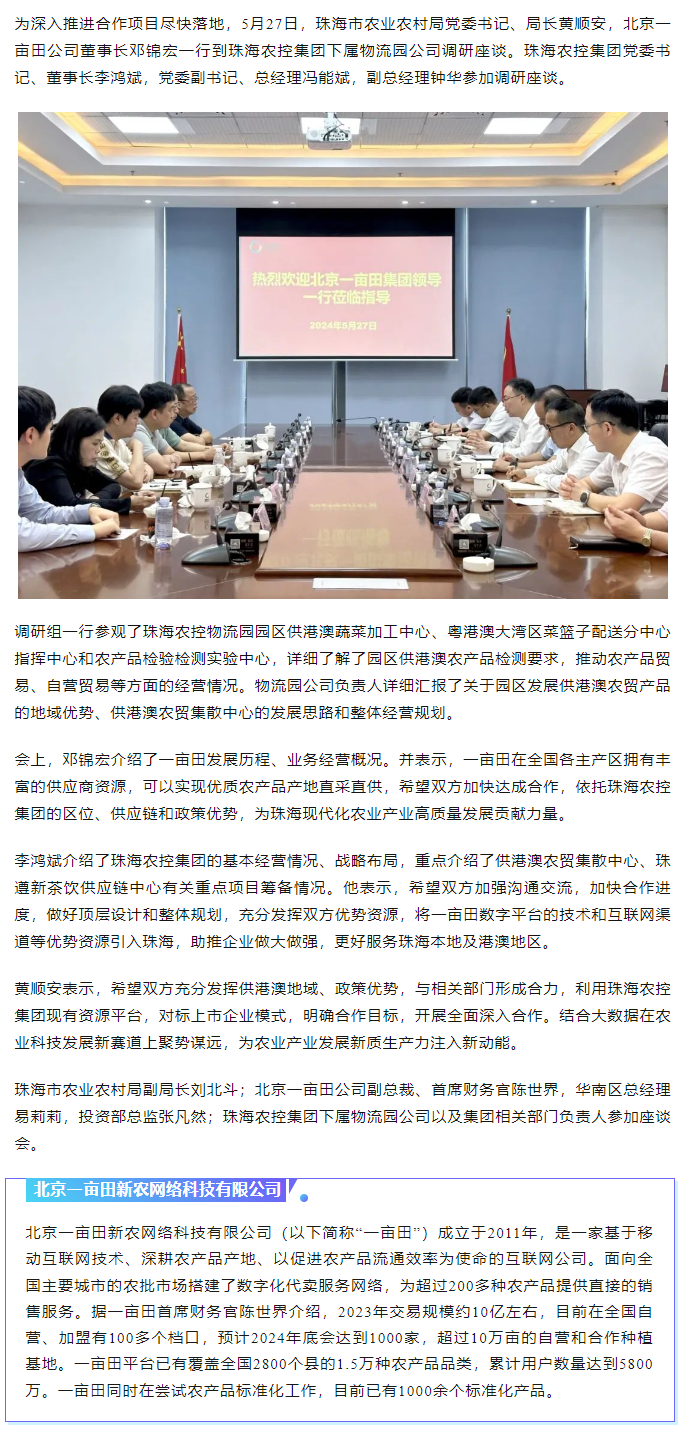 深化合作 携手共进 市农业农村局、北京一亩田公司到365WM SPORTS集团调研座谈.png