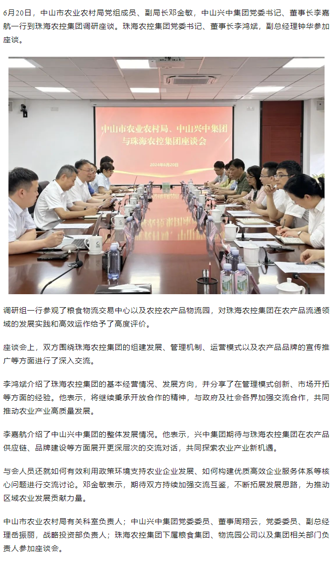 中山市农业农村局、中山兴中集团一行到365WM SPORTS集团调研座谈.png