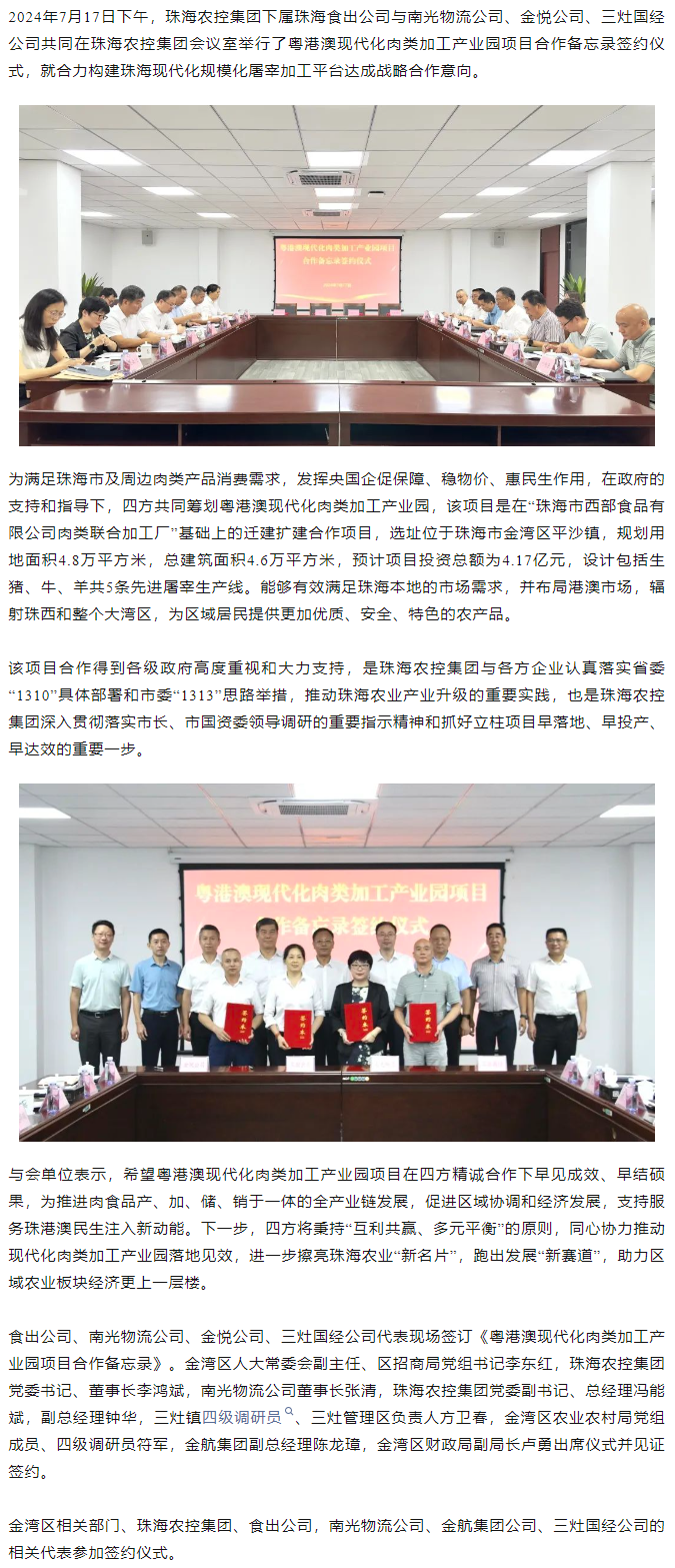 粤港澳现代化肉类加工产业园项目合作备忘录签约仪式在365WM SPORTS集团举行.png