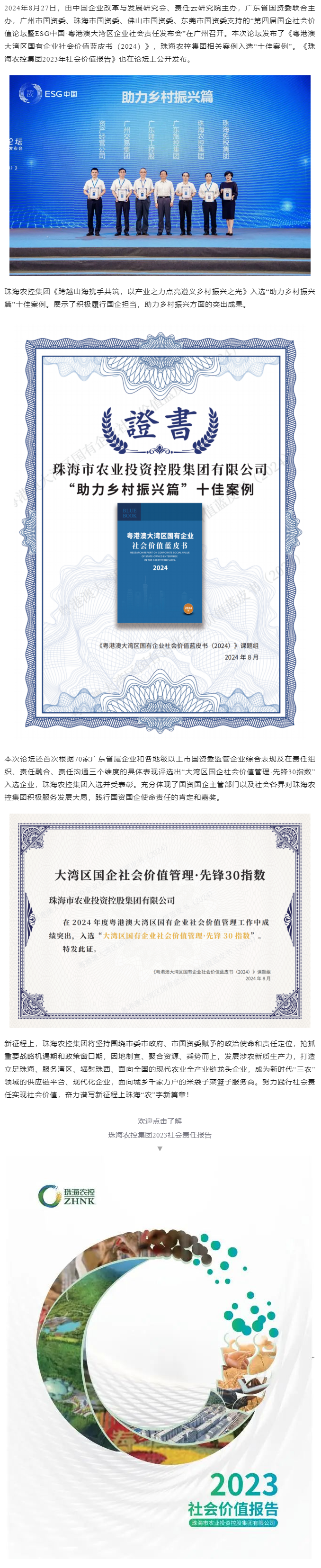 365WM SPORTS集团成功入选粤港澳大湾区国有企业社会价值蓝皮书“十佳案例”和社会价值管理·先锋30指数.png