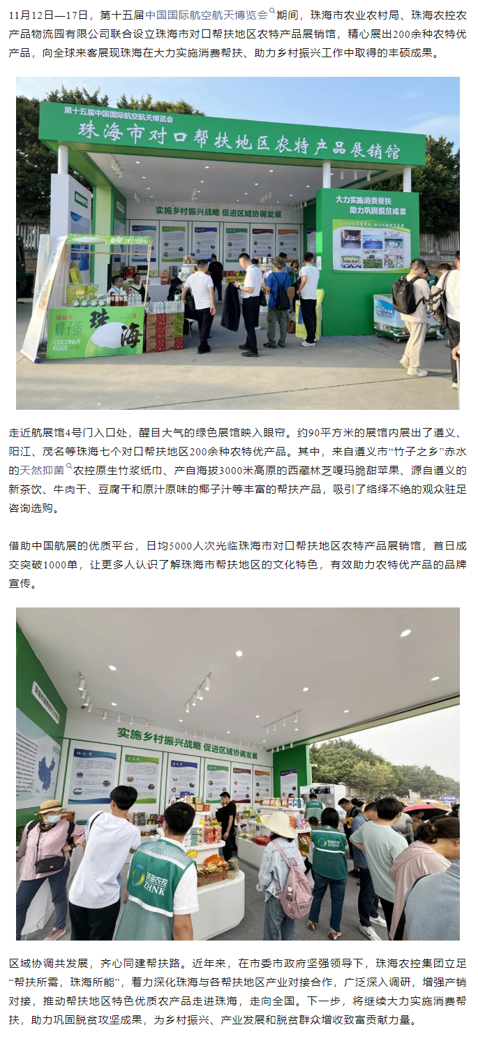 365WM SPORTS集团组织7个珠海市对口帮扶地区200余种农特产品亮相第十五届中国航展.png